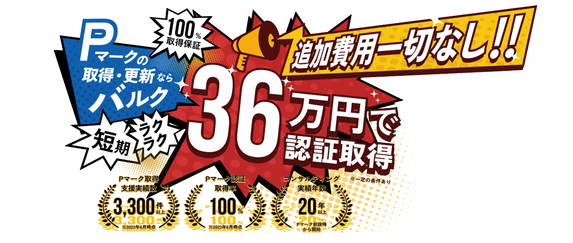 Pマークの取得更新ならバルク
